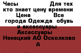 Часы Mercedes Benz Для тех, кто знает цену времени › Цена ­ 2 590 - Все города Одежда, обувь и аксессуары » Аксессуары   . Ненецкий АО,Осколково д.
